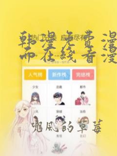 韩漫免费漫画页面在线看漫画网站大