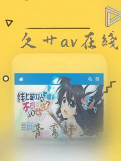 久艹av在线