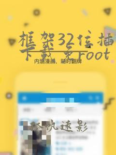 框架32位插件下载免root