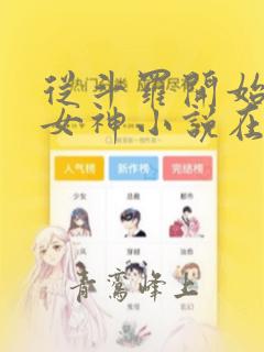 从斗罗开始俘获女神小说在线免费阅读完整版