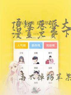 顶级反派大师兄漫画免费下拉式六漫画