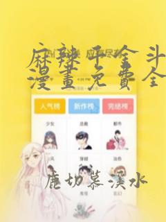 麻辣千金斗恶少漫画免费全集