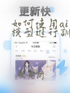 如何使用ai大模型进行训练