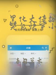 黑化大佬总追小哭包快穿小说