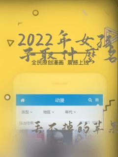 2022年女孩子取什么名字好听有内涵