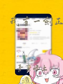 我有一剑正