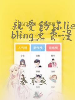 亲爱的你liebling免费漫画土豪漫画