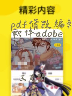 pdf修改编辑软件adobe