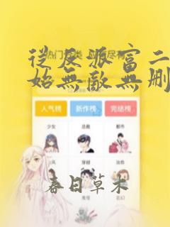 从反派富二代开始无敌无删减全本阅读