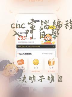 cnc电脑编程入门自学