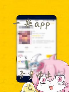 一米app