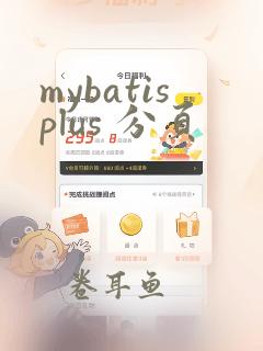 mybatisplus 分页