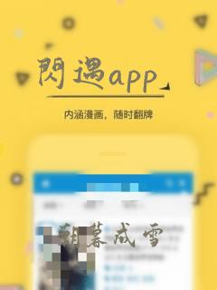 闪遇app