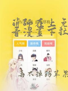 萌师在上免费观看漫画下拉式