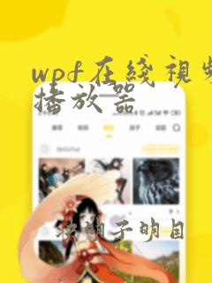 wpf在线视频播放器