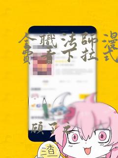 全职法师漫画免费看下拉式六漫画