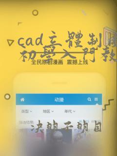 cad立体制图初学入门教程