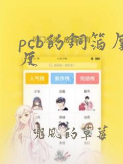 pcb的铜箔厚度