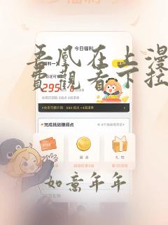 吾凰在上漫画免费观看下拉式六漫画