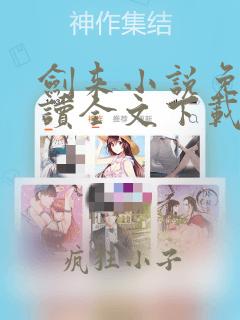 剑来小说免费阅读全文下载