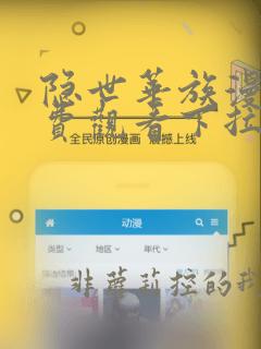 隐世华族漫画免费观看下拉式六漫画