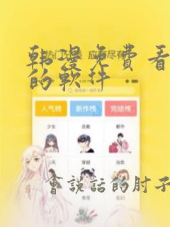 韩漫免费看漫画的软件