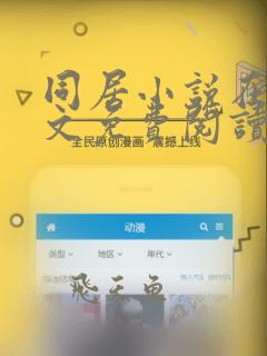 同居小说在线全文免费阅读笔趣阁无弹窗