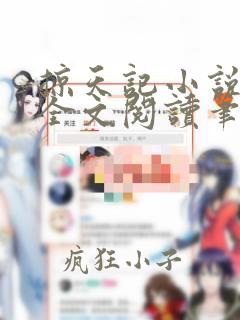 掠天记小说免费全文阅读笔趣阁