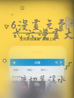 6漫画免费下拉式六漫画大奉打更人