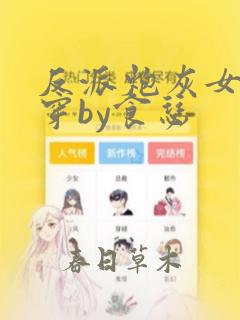 反派炮灰女配快穿by食瑟