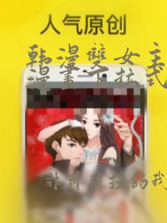 韩漫双女主免费漫画下拉式快看