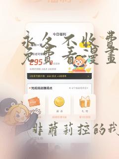 永久不收费在线免费看漫画软件