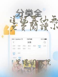 道诡异仙无删减免费阅读小说
