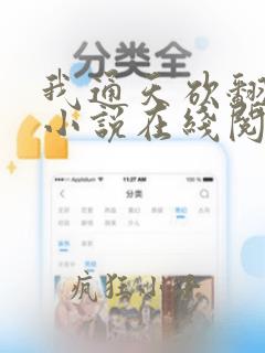 我通天砍翻洪荒小说在线阅读