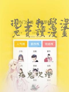 现上教学漫画画免费读漫画在线观看土豪