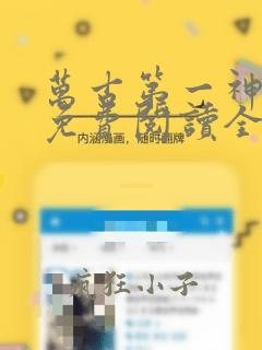 万古第一神小说免费阅读全文无删减