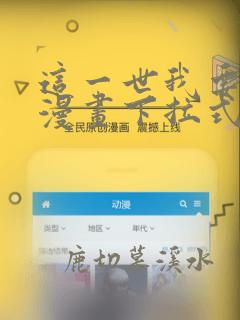 这一世我要至尊漫画下拉式酷漫屋
