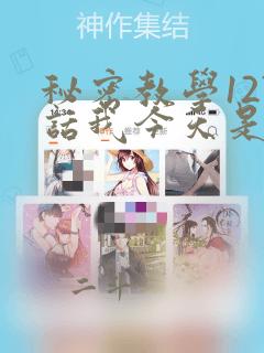 秘密教学127话我今天是安全期