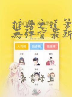 推母之道笔趣阁无弹窗最新章节