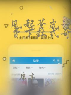 风起苍岚漫画免费下拉式奇妙漫画