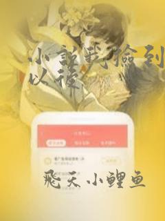 小说我捡到仙瓶以后