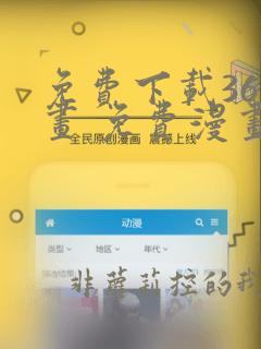 免费下载36漫画 免费漫画