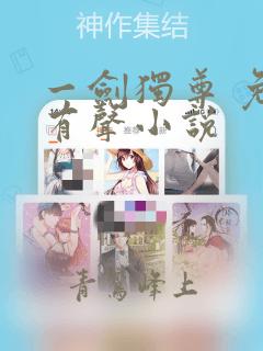 一剑独尊 免费有声小说