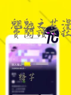 魍魉之花漫画免费阅读下拉式