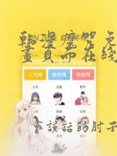 韩漫魔咒免费漫画页面在线看漫画下载大结局