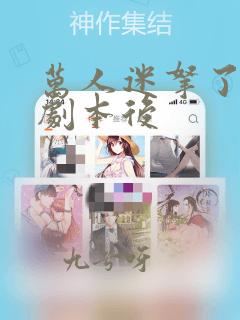 万人迷拿了炮灰剧本后