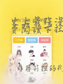 史上最强漫画免费阅读下拉式六漫画