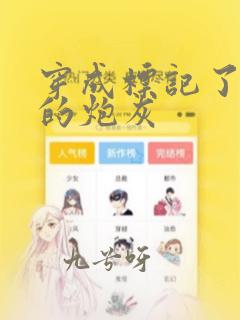 穿成标记了反派的炮灰