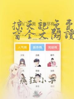 掠天记免费无弹窗全文阅读