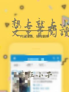 想上就上小说全文免费阅读无弹窗笔趣阁